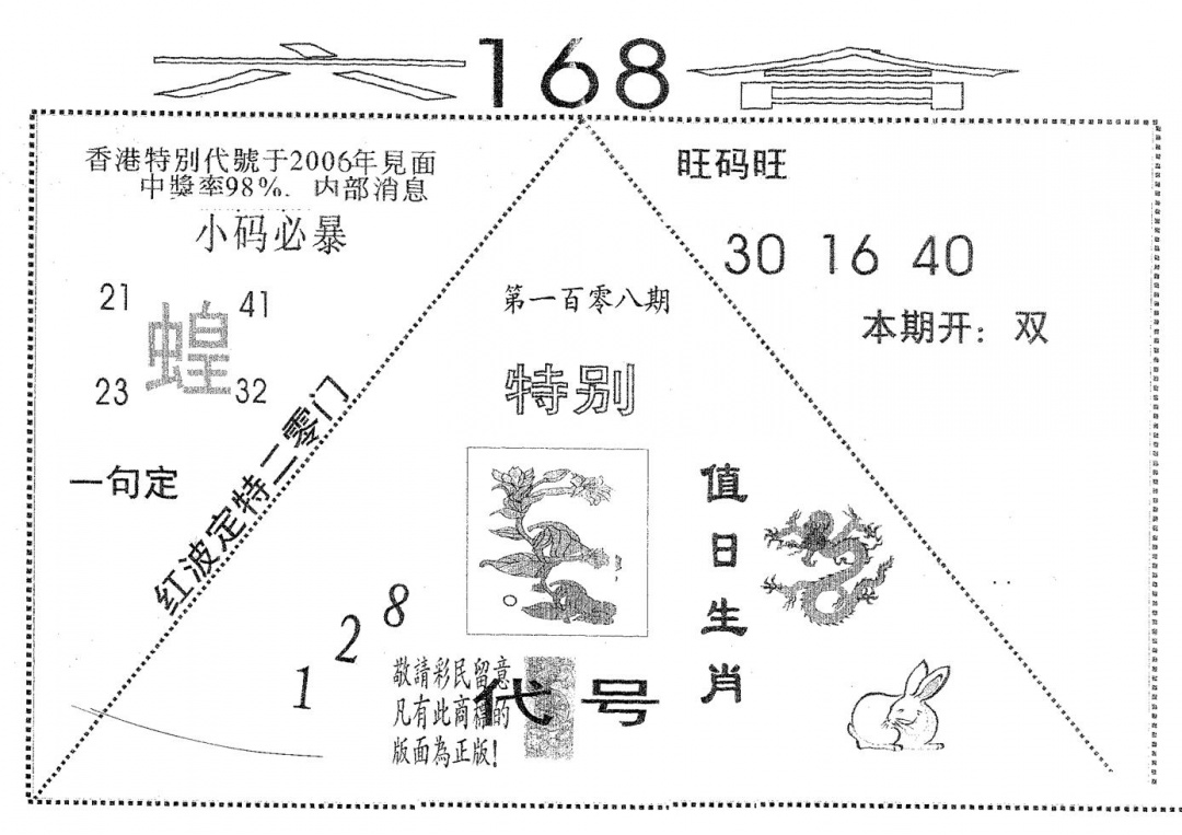 六合彩108期六合168(黑白)