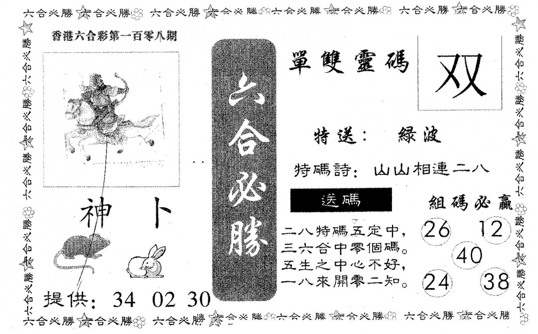 六合彩108期六合必胜(黑白)