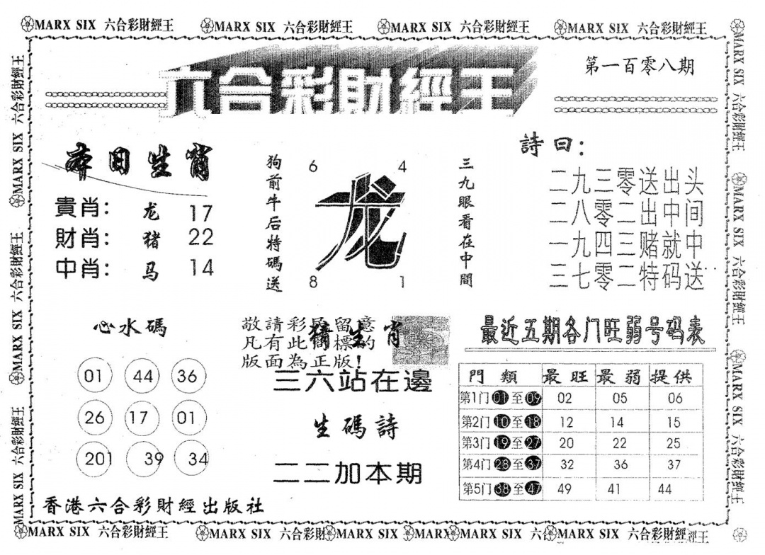 六合彩108期六合财经王(黑白)