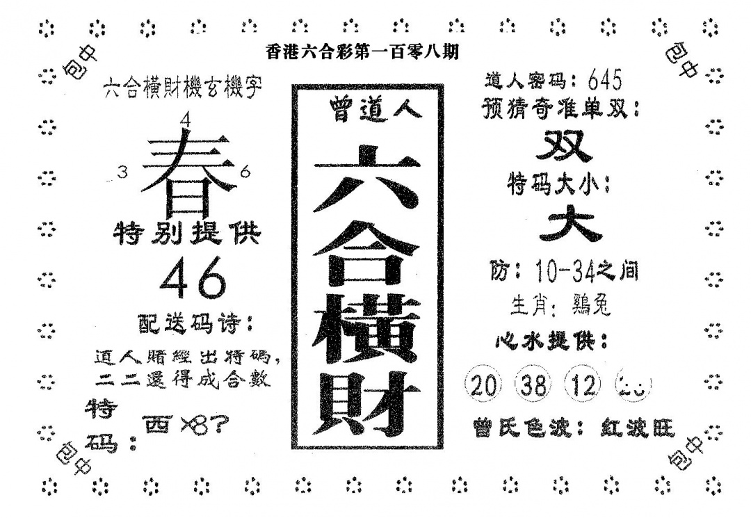 六合彩108期六合横财(黑白)