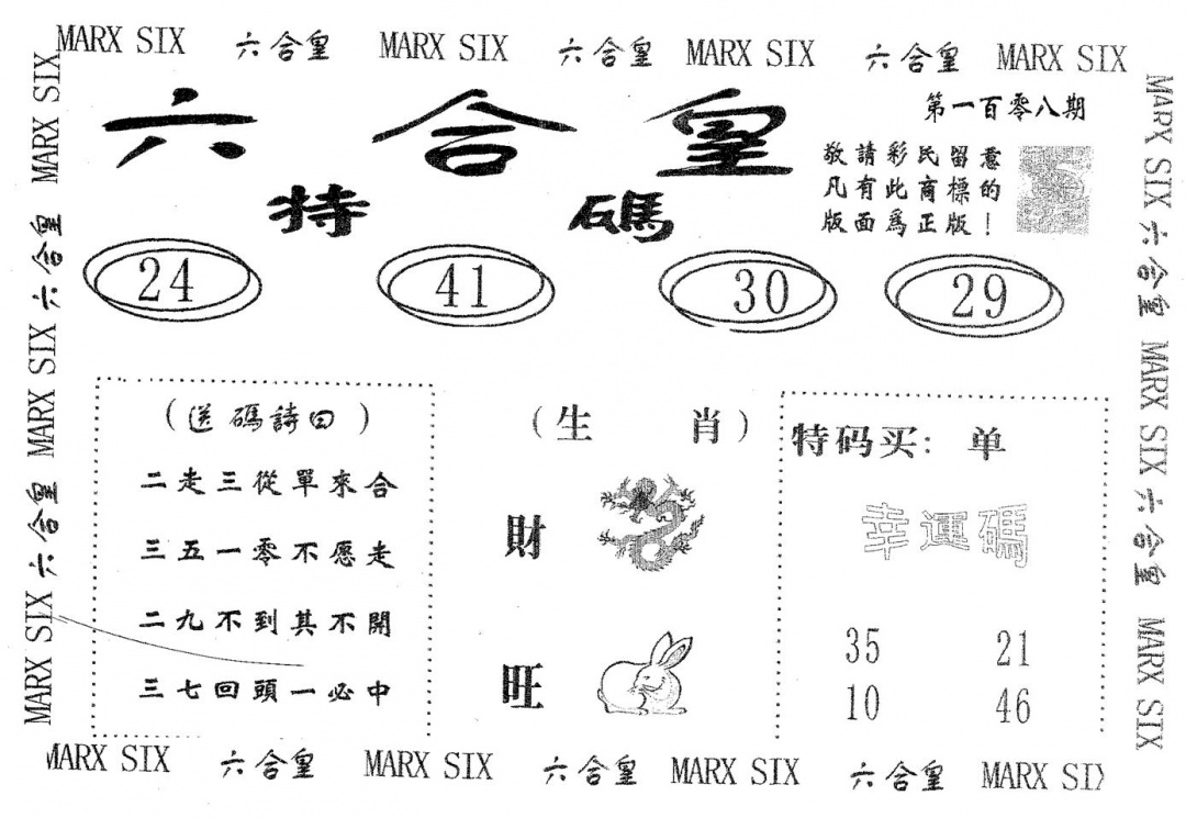 六合彩108期六合皇(黑白)