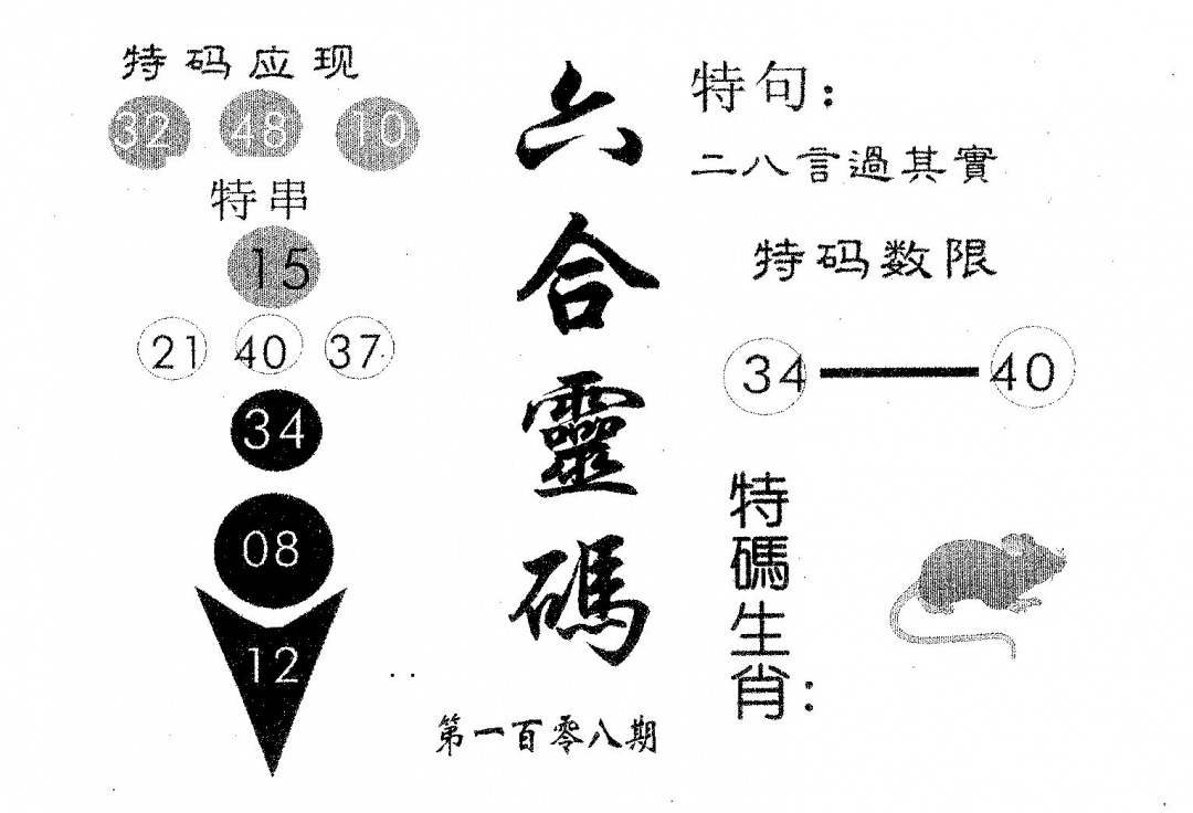 六合彩108期六合灵码(黑白)
