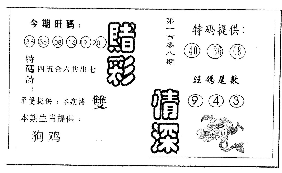 六合彩108期赌彩情深A(黑白)
