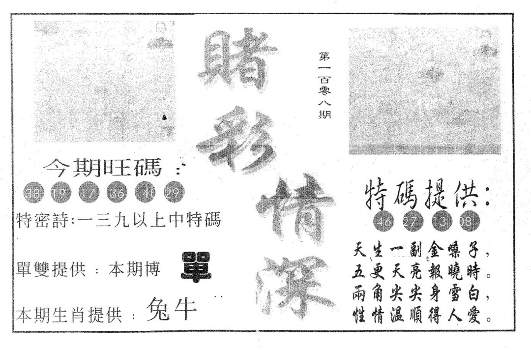 六合彩108期赌彩情深B(黑白)