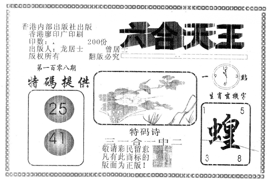 六合彩108期六合天王(黑白)