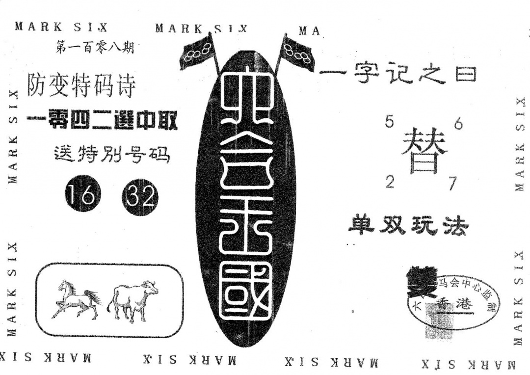 六合彩108期六合王国(黑白)