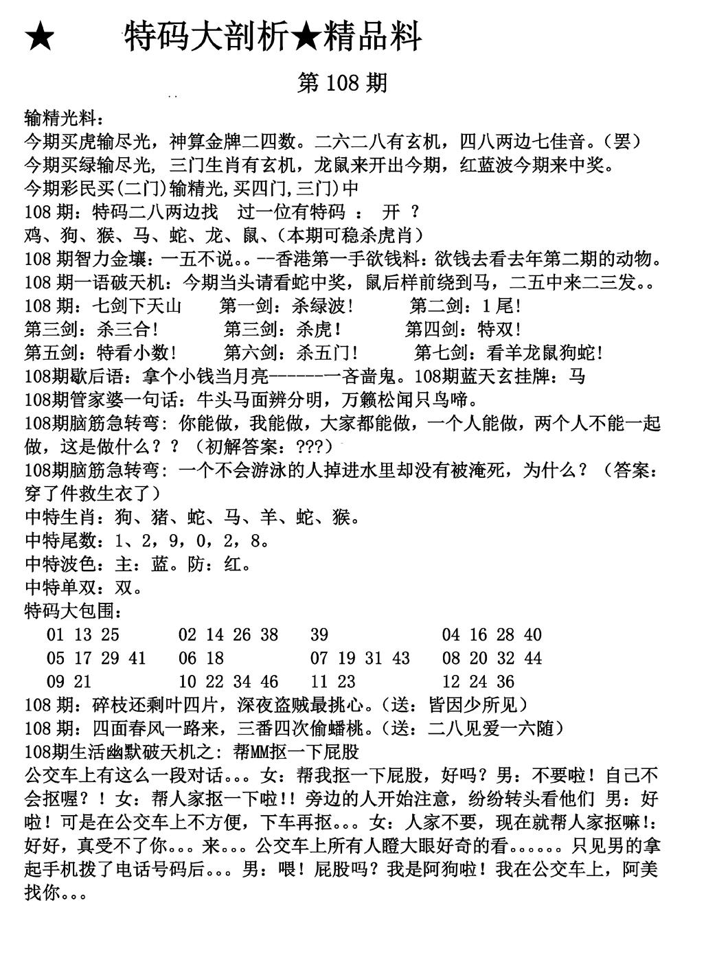 六合彩108期特码大剖析(黑白)