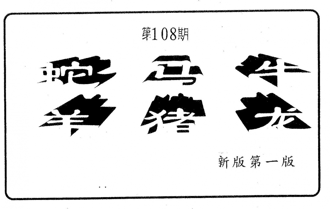 六合彩108期六肖中特(黑白)