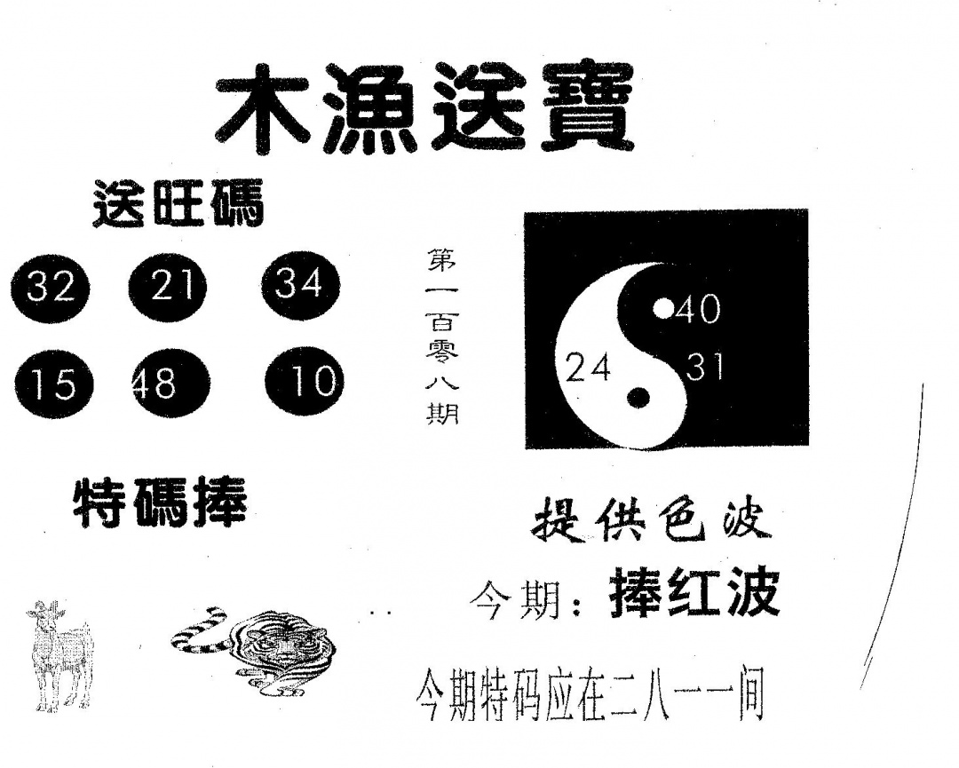六合彩108期木渔送宝(黑白)