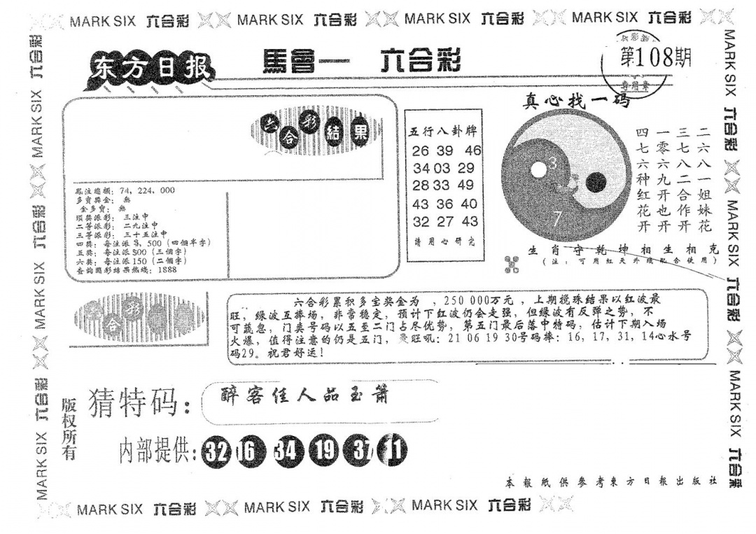 六合彩108期东方日报A(黑白)