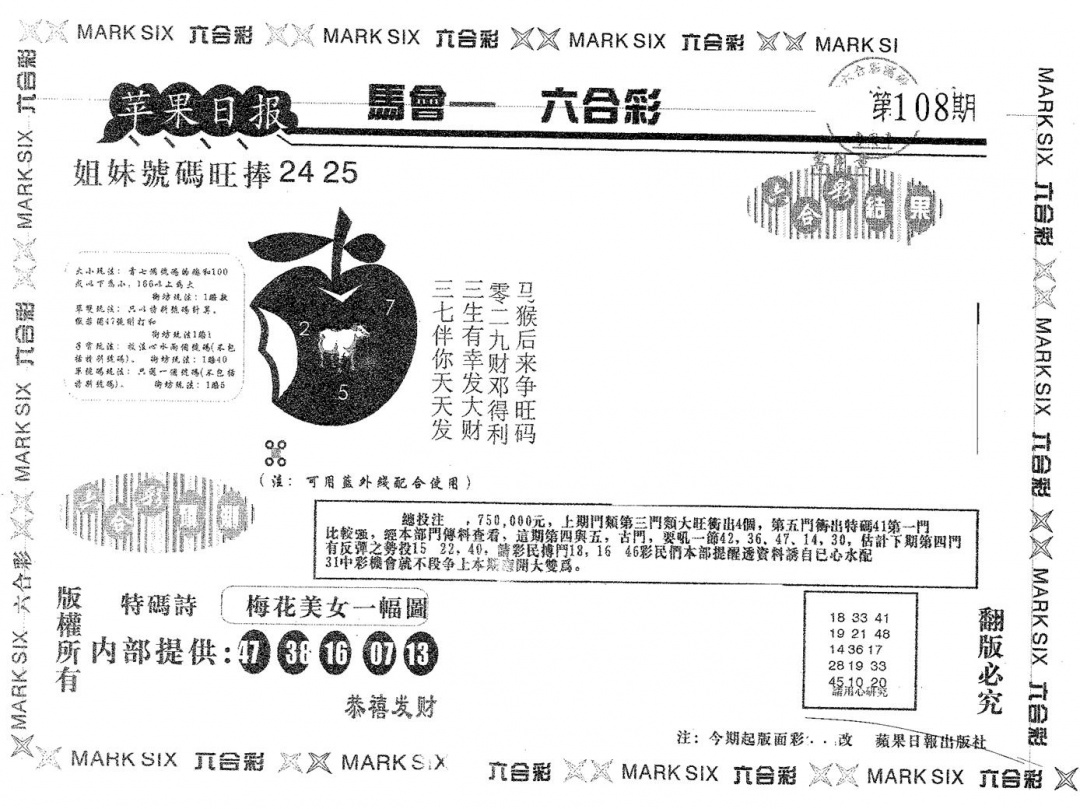 六合彩108期苹果日报A(黑白)