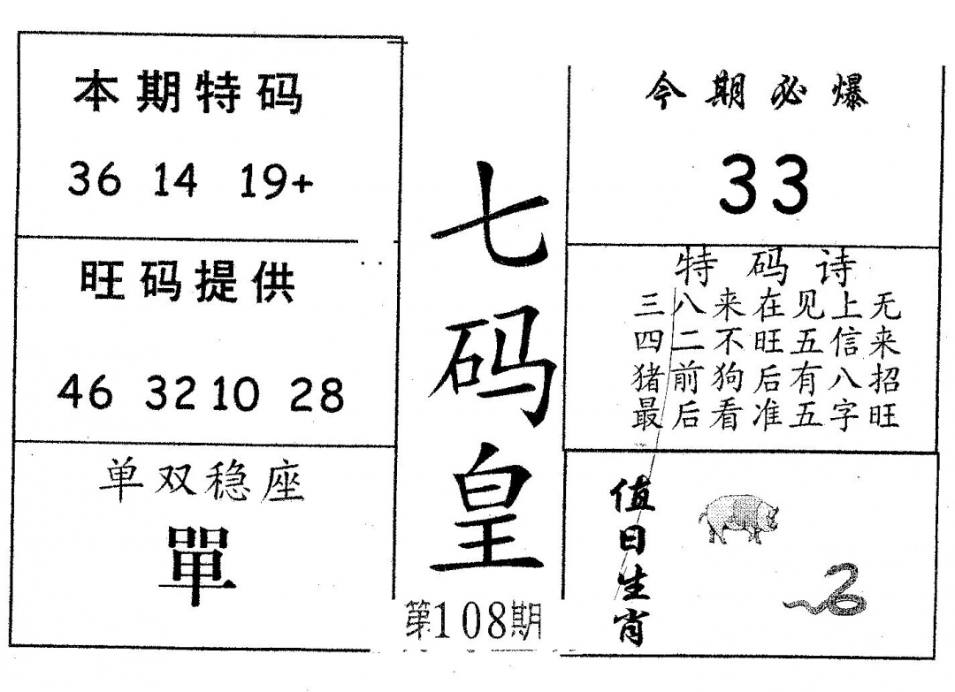 六合彩108期七码皇(黑白)