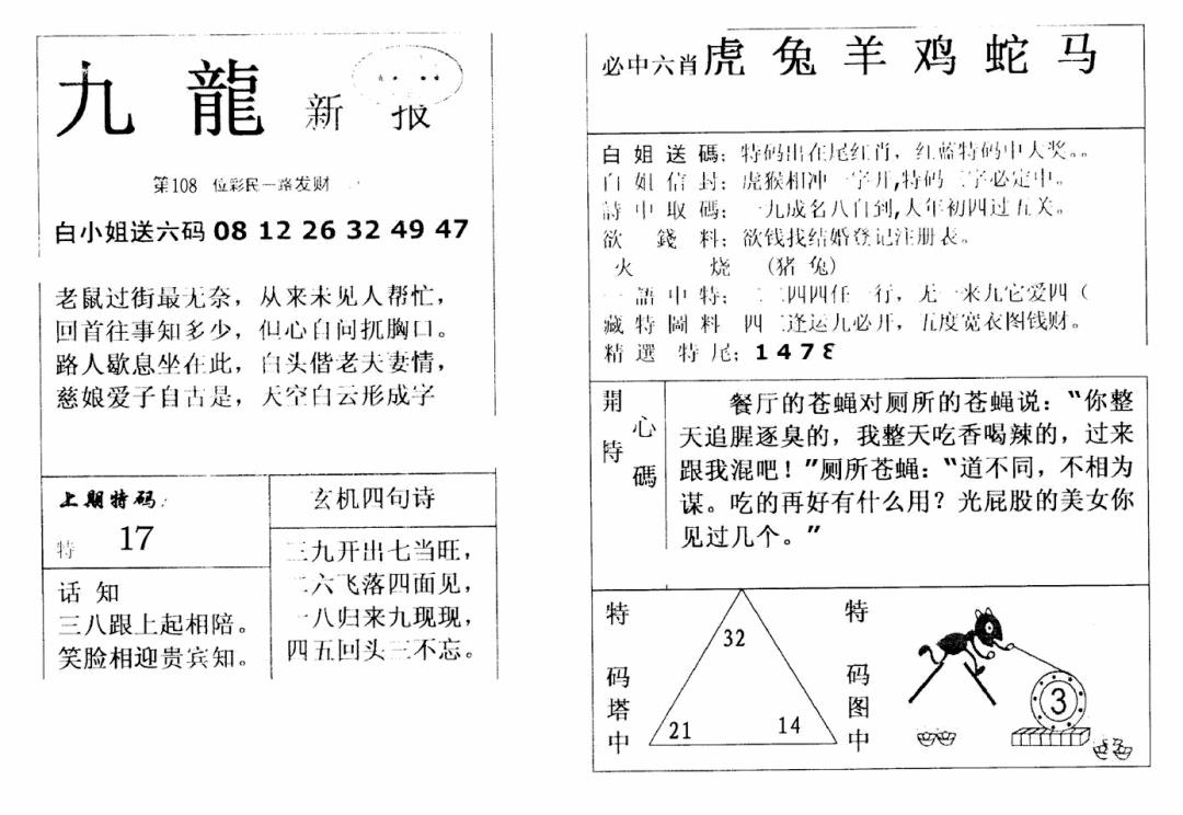 六合彩108期九龙新报(新)(黑白)