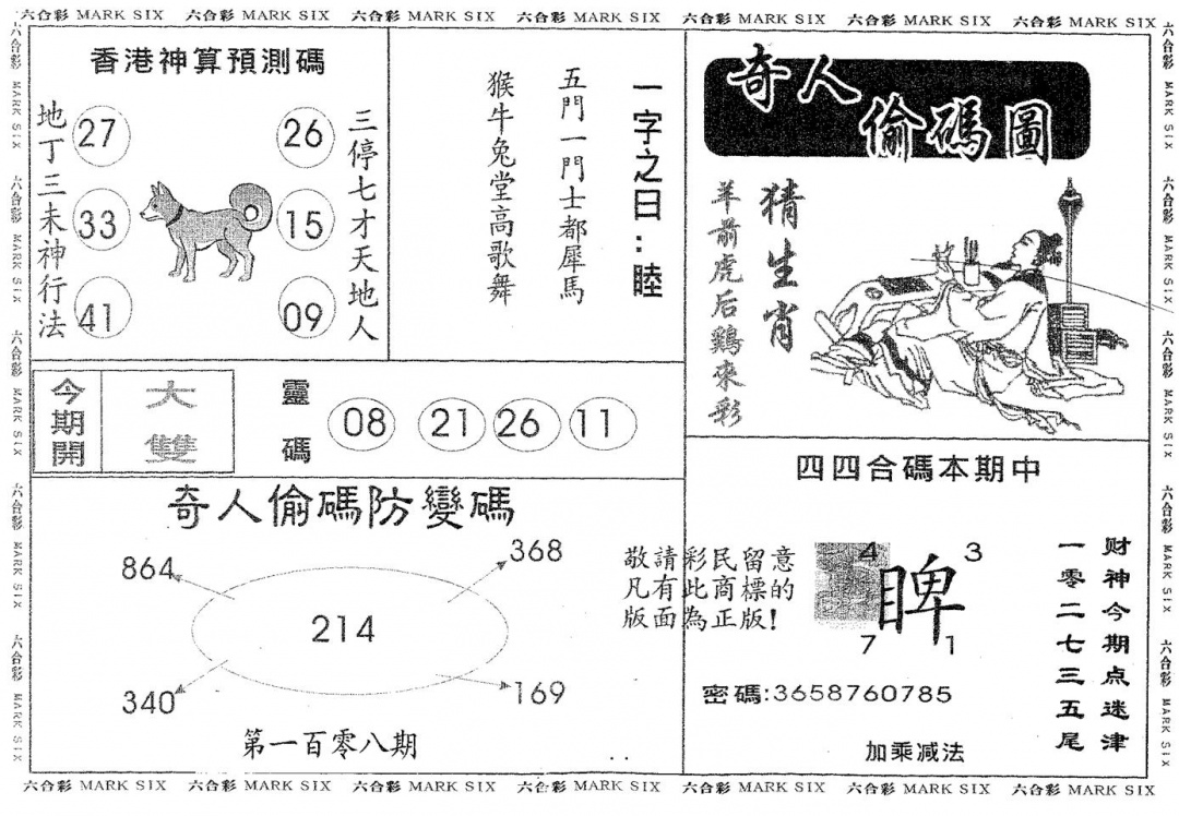 六合彩108期奇人偷码B(黑白)