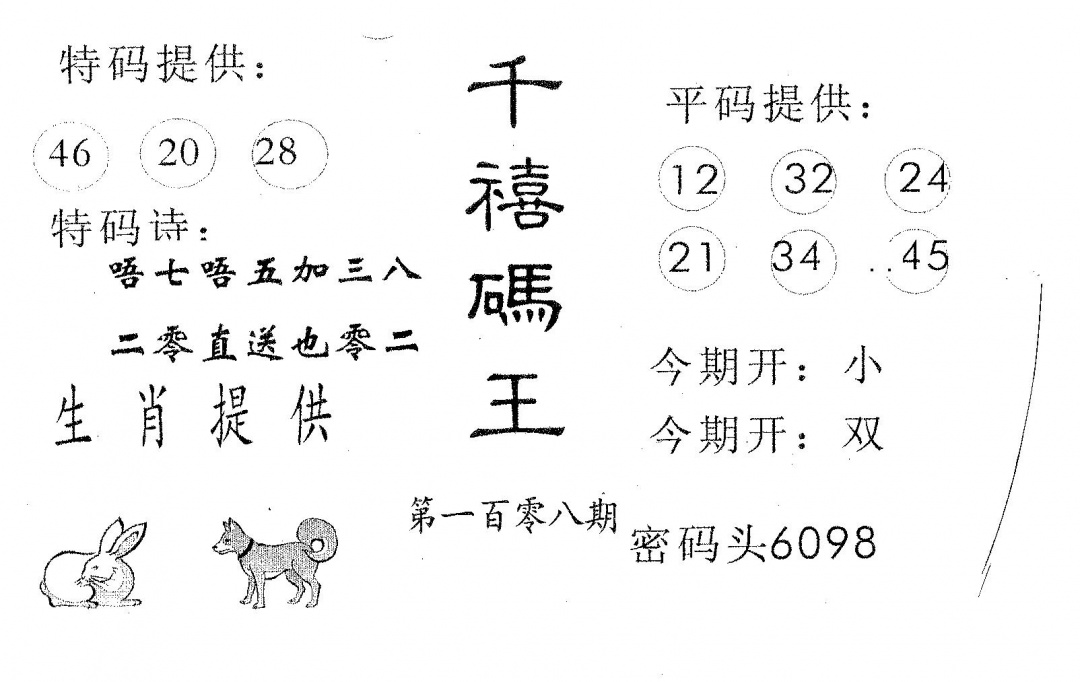 六合彩108期千禧码王(黑白)