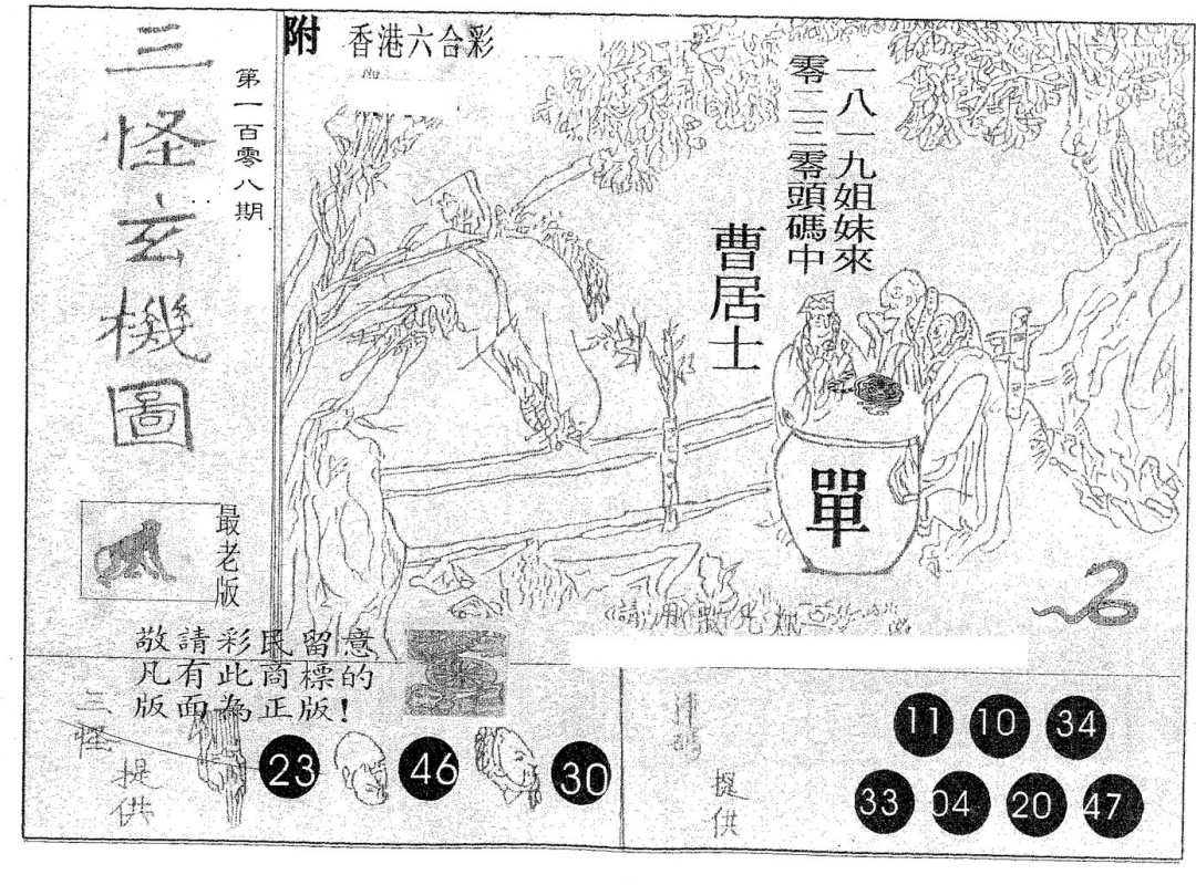 六合彩108期三怪(黑白)