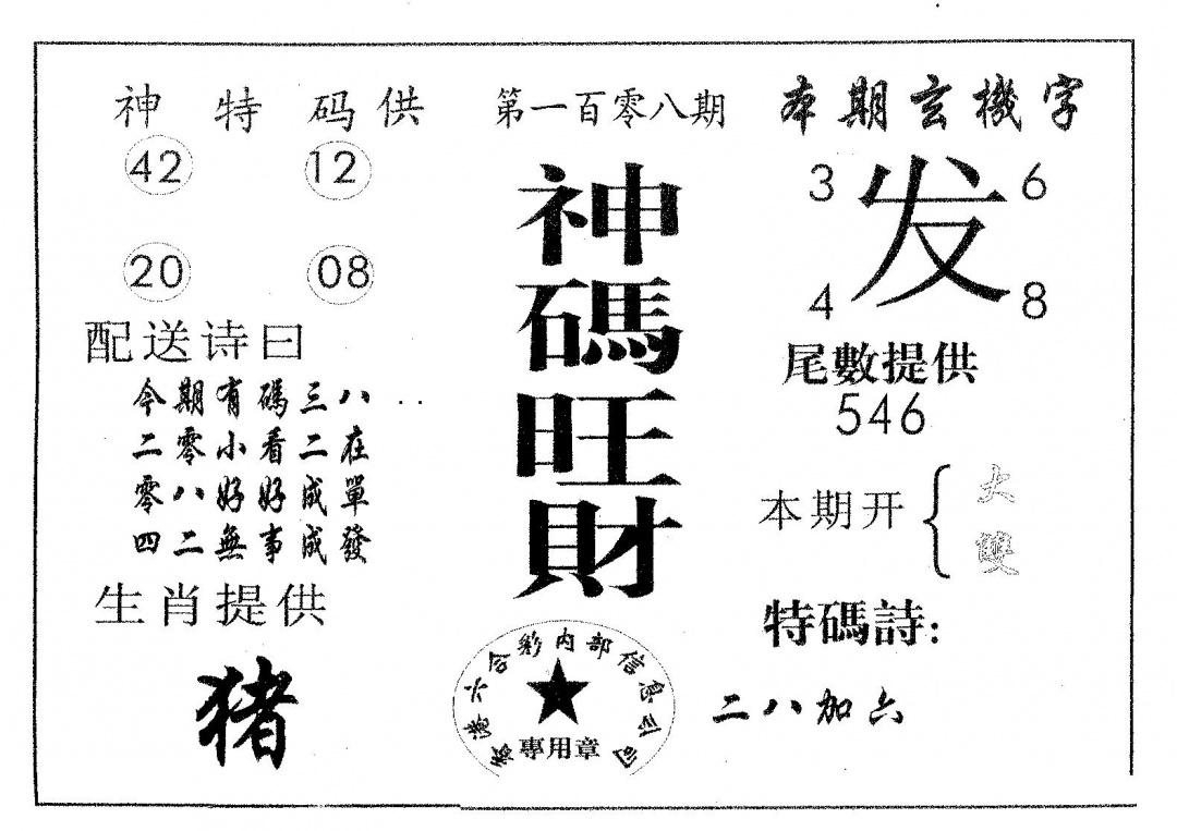 六合彩108期神码旺财(黑白)