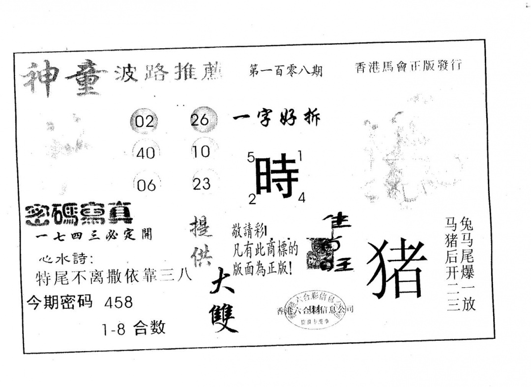 六合彩108期神童(黑白)