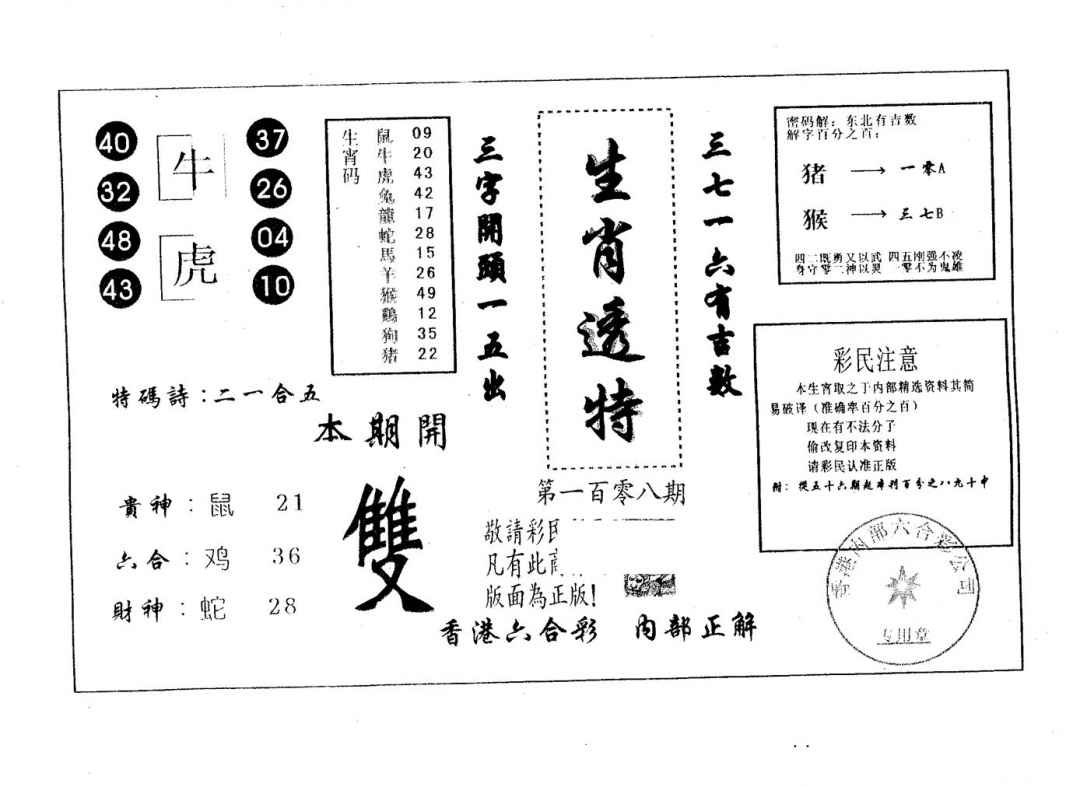 六合彩108期生肖透特(黑白)