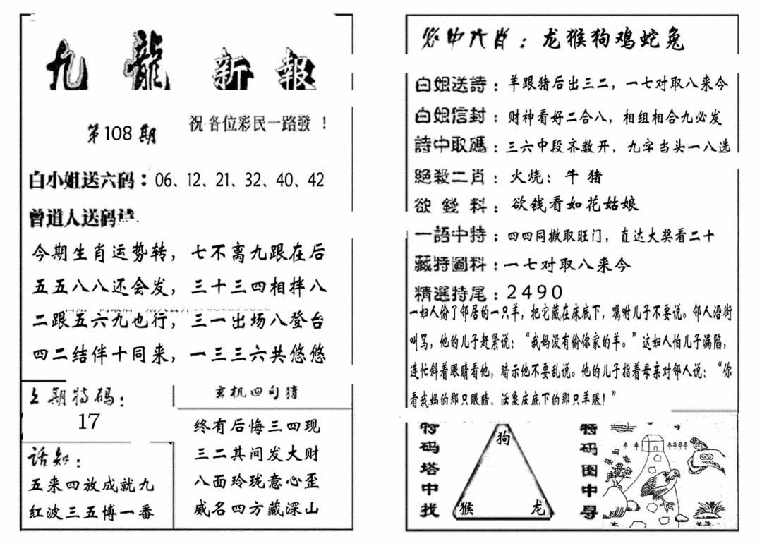 六合彩108期九龙新报(生肖版)(黑白)