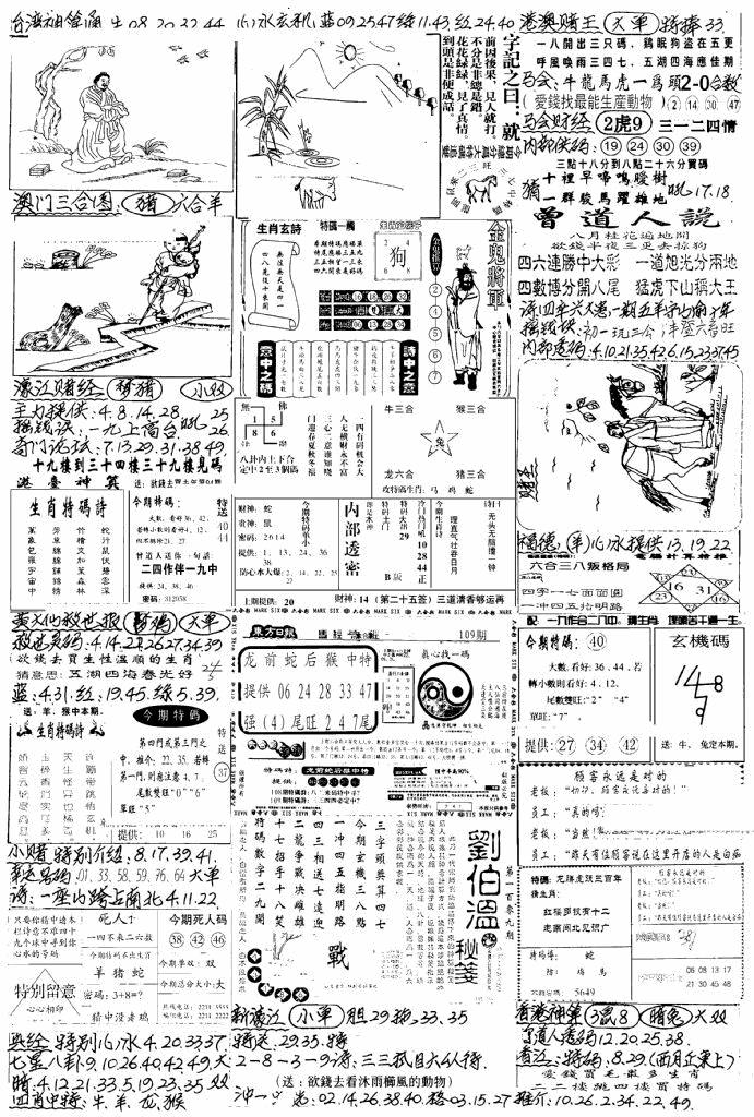 六合彩108期新版手写综合资料A(黑白)