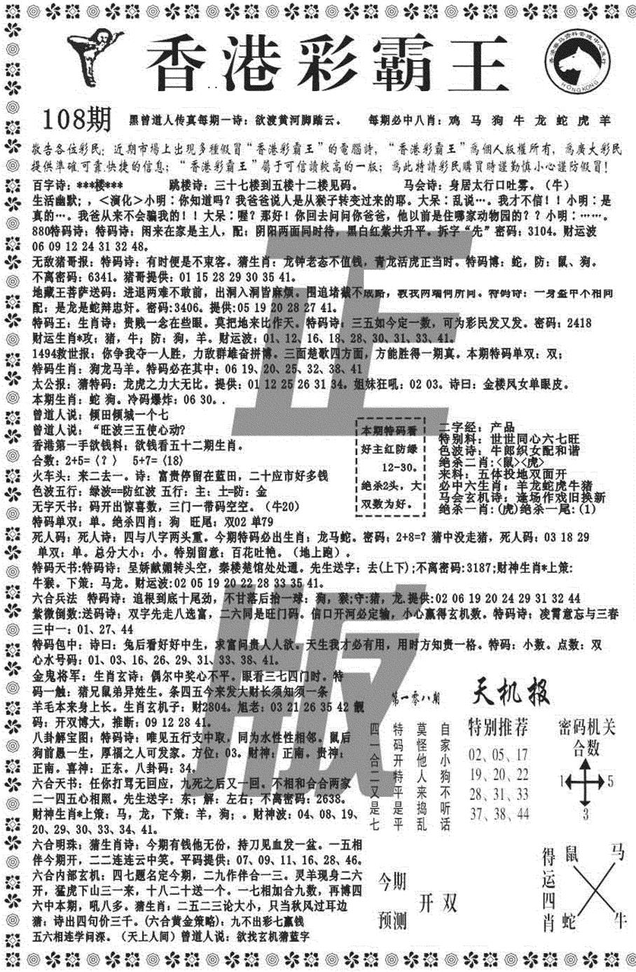 六合彩108期新彩霸王综合A(黑白)