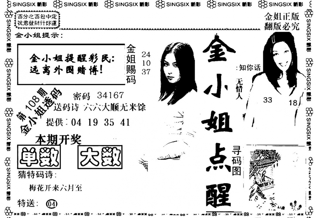 六合彩108期金小姐点醒A(黑白)