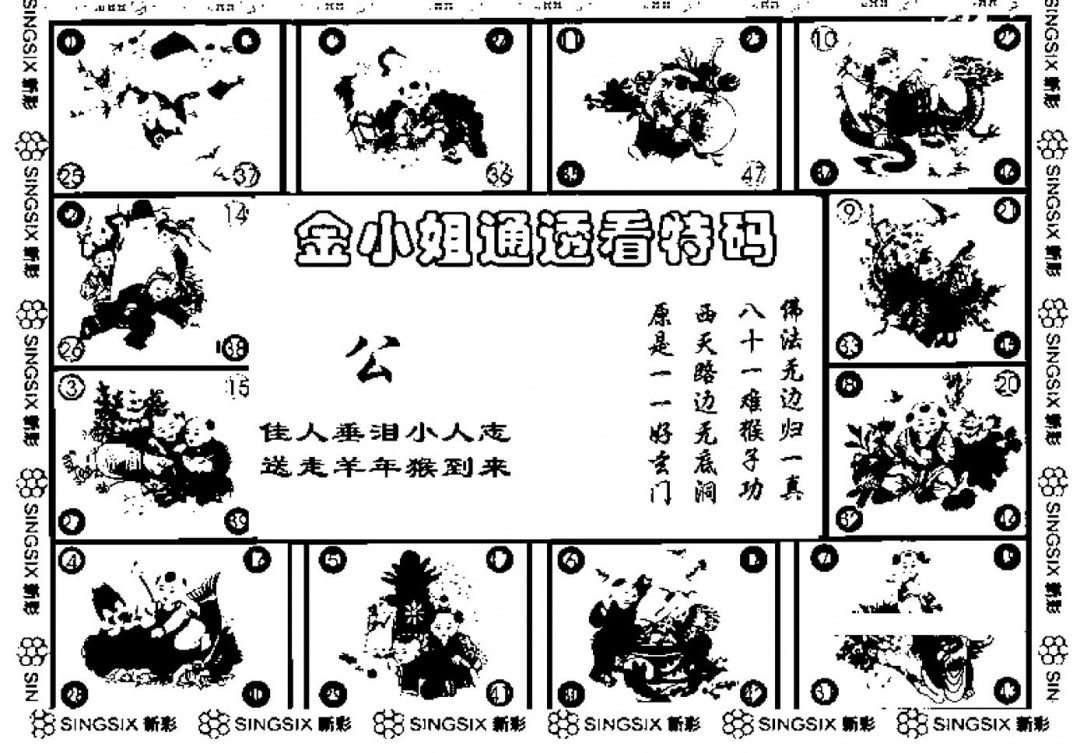 六合彩108期金小姐点醒B(黑白)