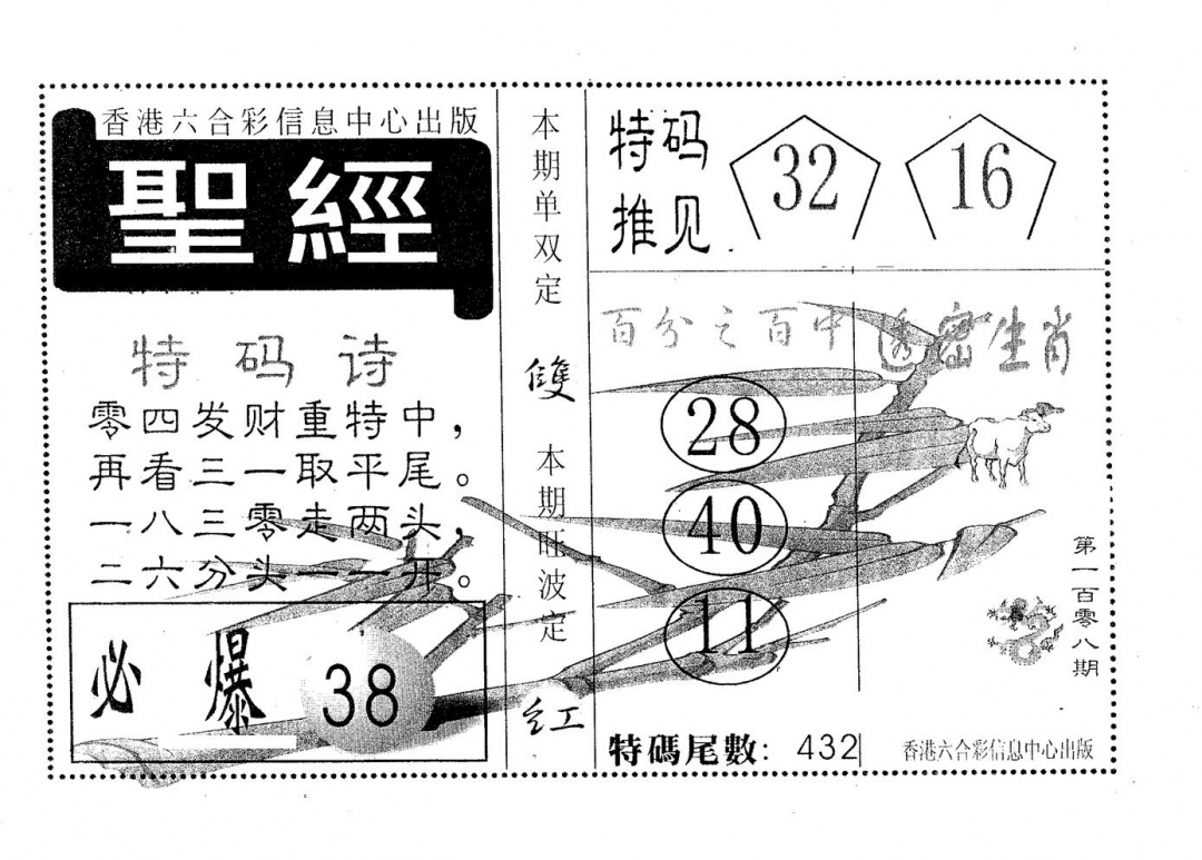 六合彩108期圣经(黑白)
