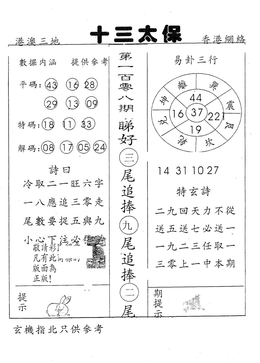 六合彩108期十三太保(黑白)