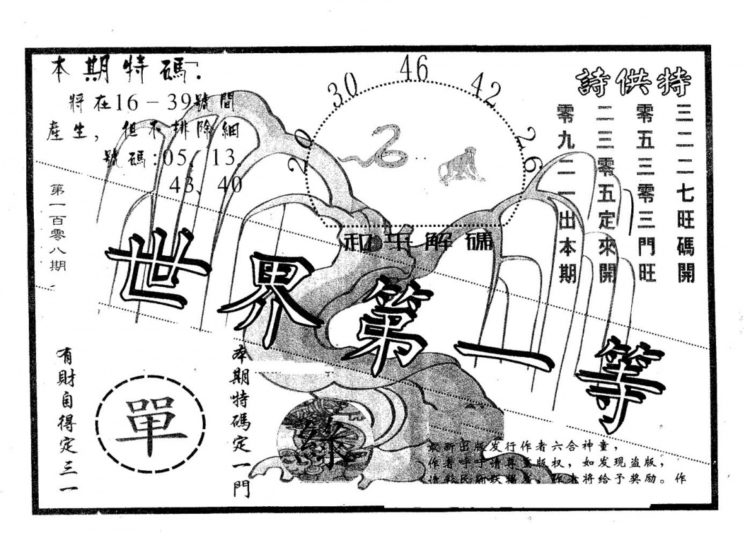 六合彩108期世界第一等(黑白)