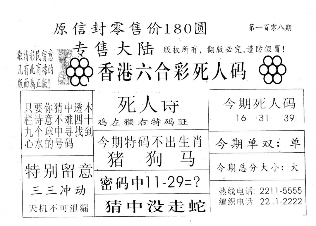 六合彩108期死人码180(黑白)