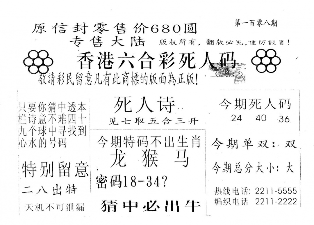 六合彩108期死人码680(黑白)