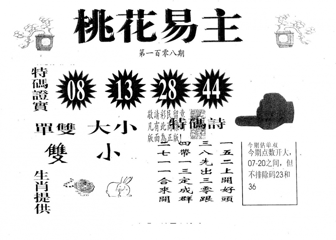 六合彩108期桃花易主(黑白)