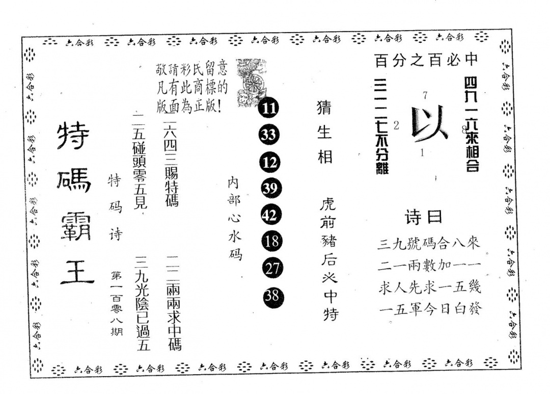 六合彩108期特码霸王A(黑白)