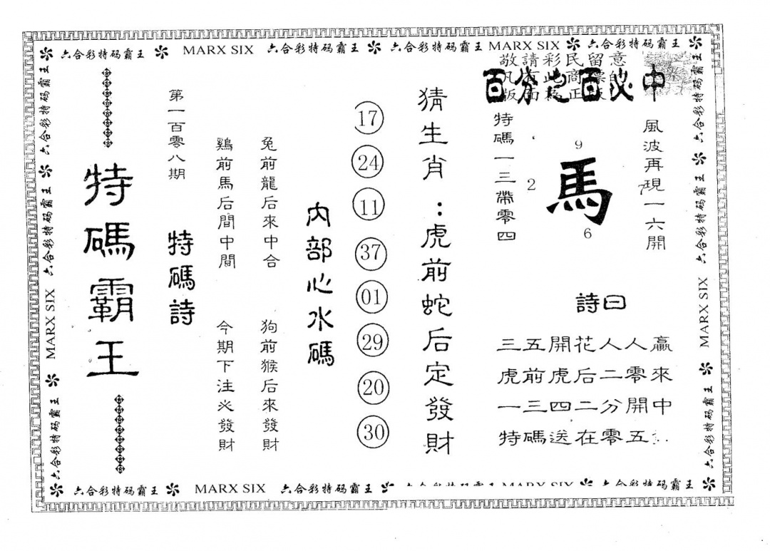六合彩108期特码霸王B(黑白)