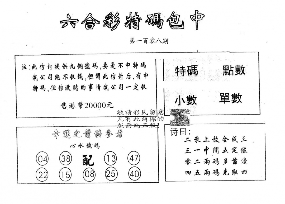 六合彩108期20000包中B(黑白)