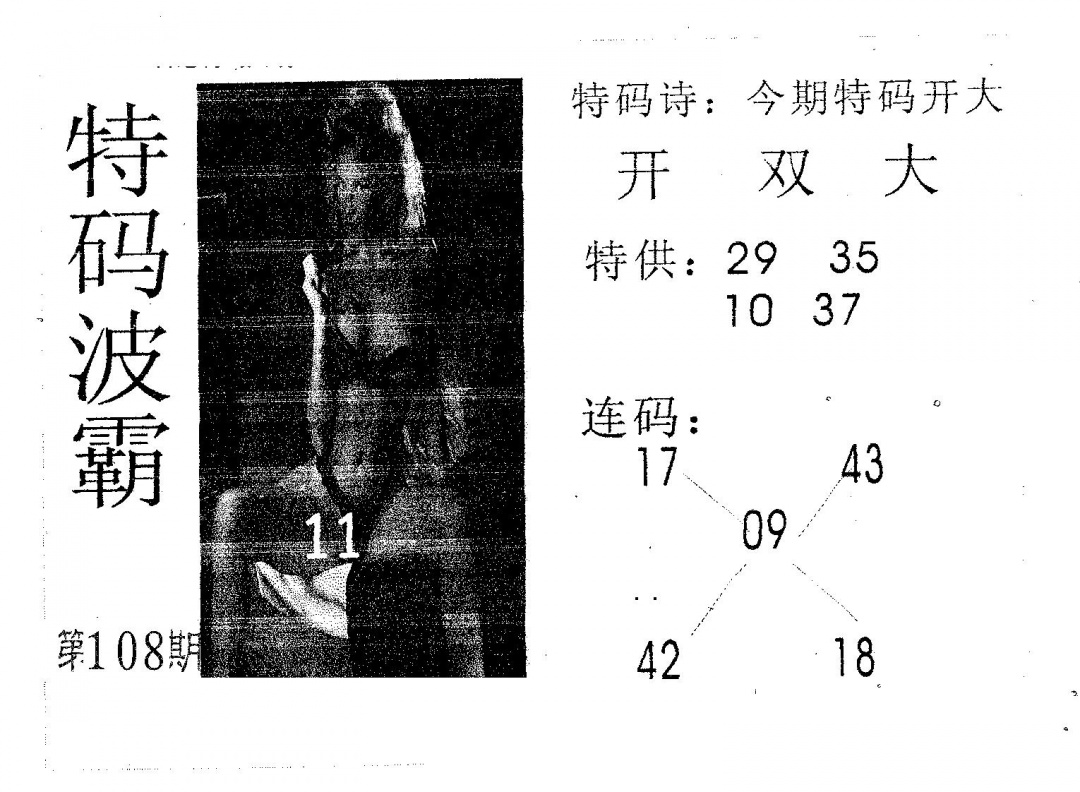 六合彩108期特码波霸(黑白)