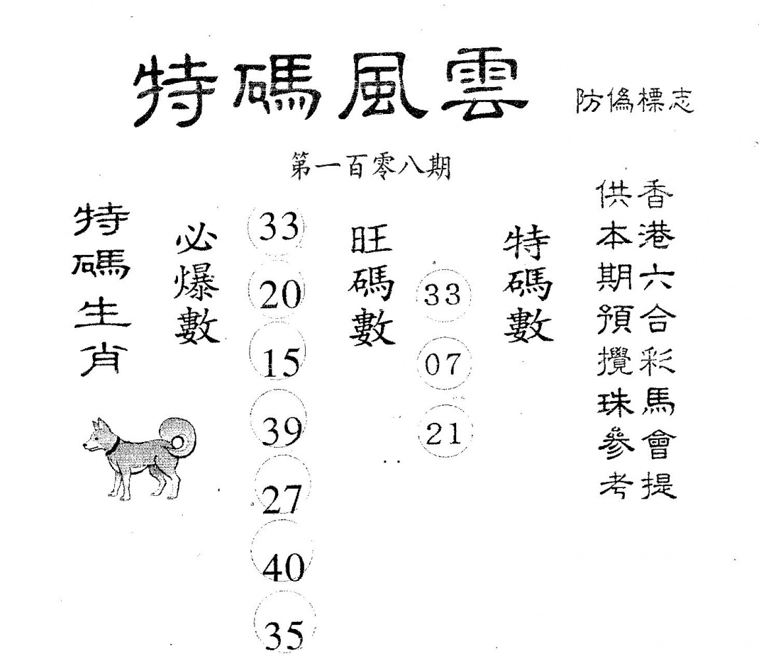 六合彩108期特码风云(黑白)