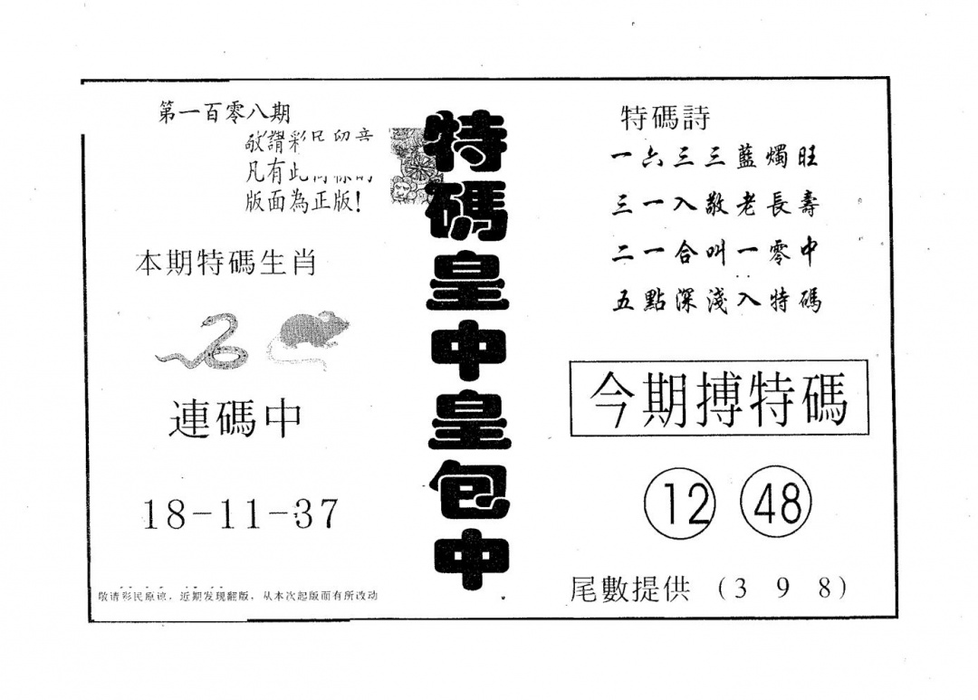 六合彩108期皇中皇A(黑白)