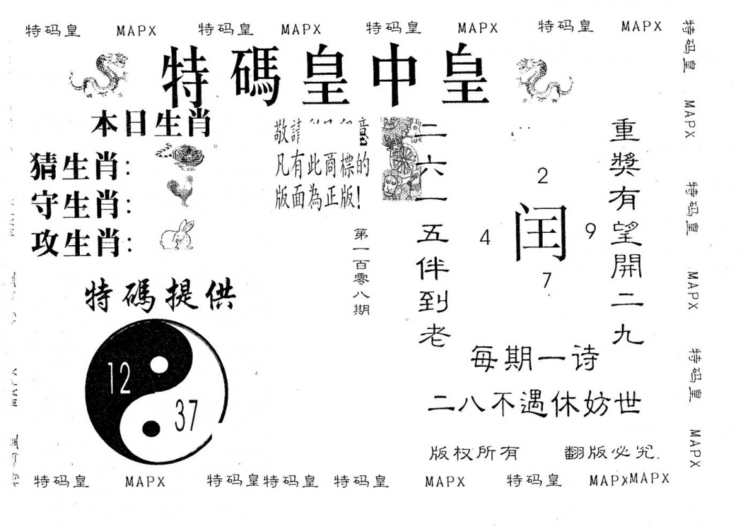 六合彩108期皇中皇B(黑白)