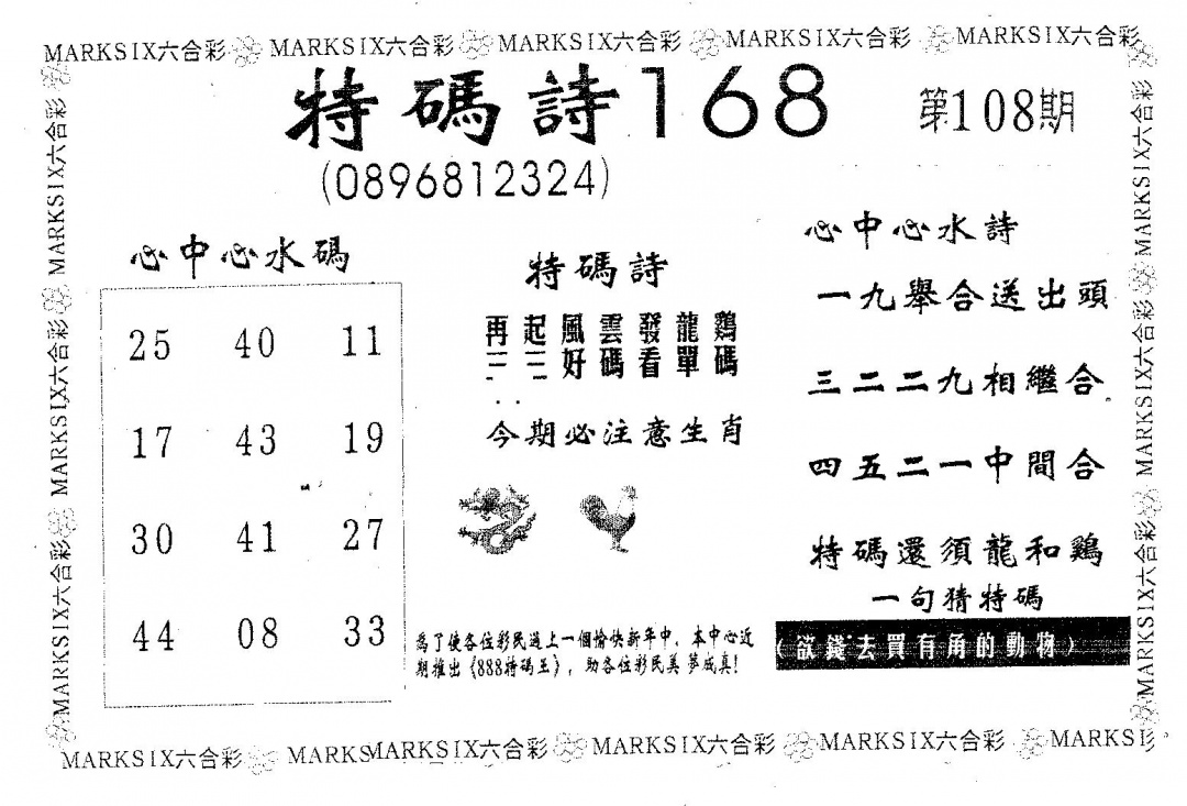 六合彩108期特码诗168(黑白)