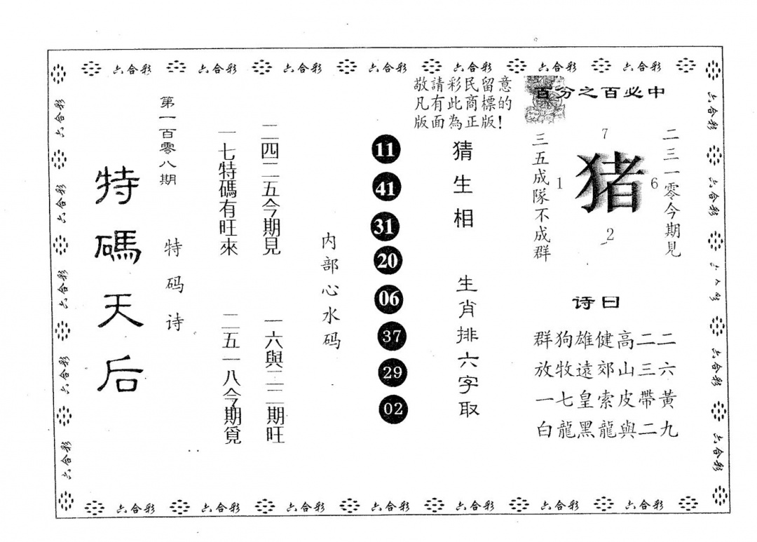 六合彩108期特码天后A(黑白)