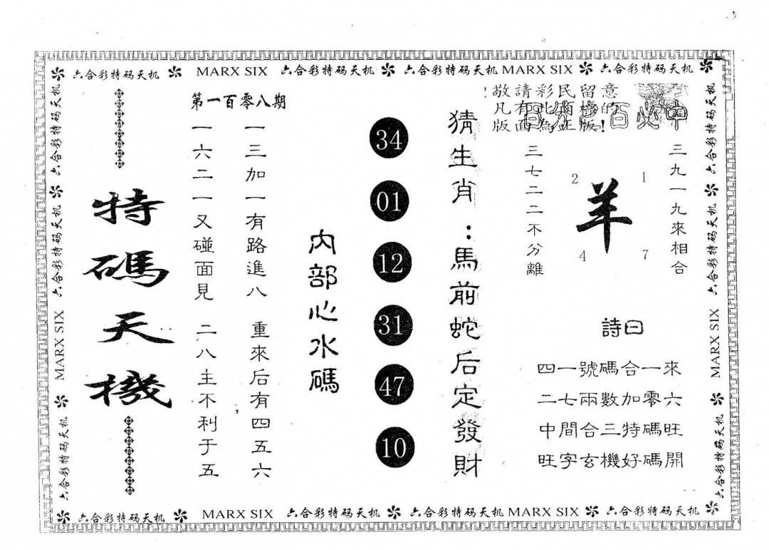 六合彩108期特码天机(黑白)