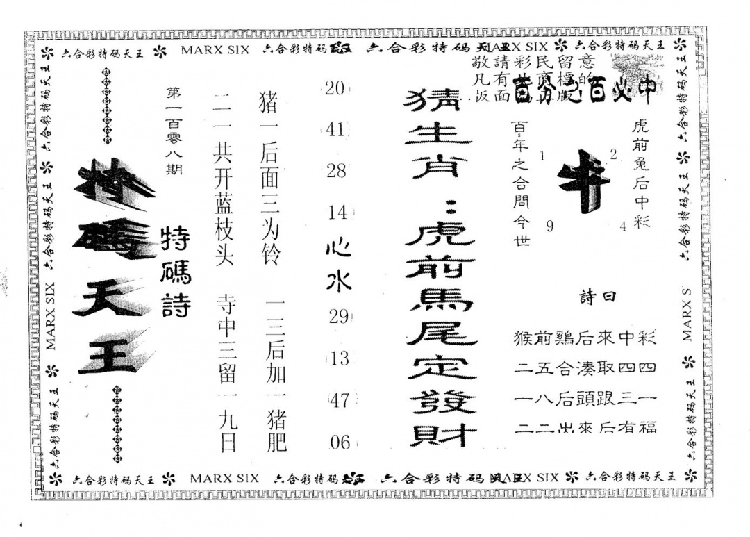 六合彩108期天码天王(黑白)