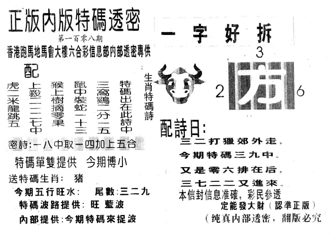 六合彩108期特码透密A(黑白)
