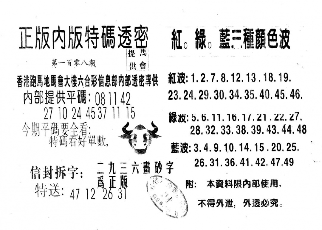 六合彩108期特码透密B(黑白)