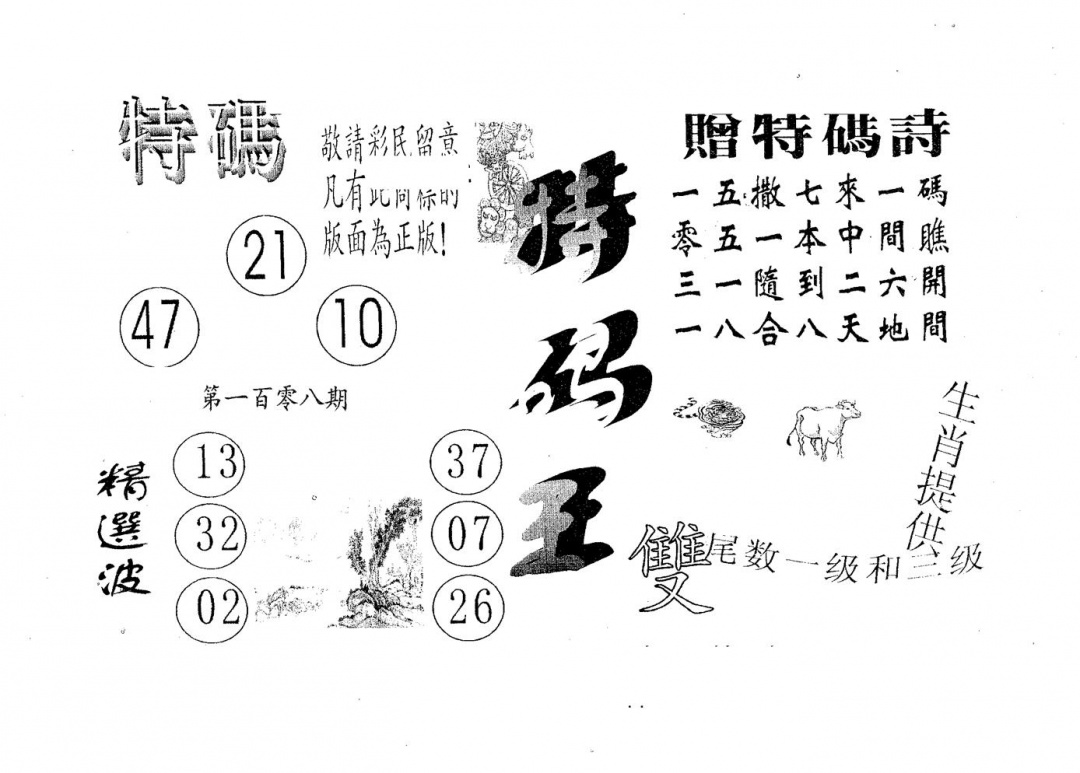 六合彩108期特码王B(黑白)