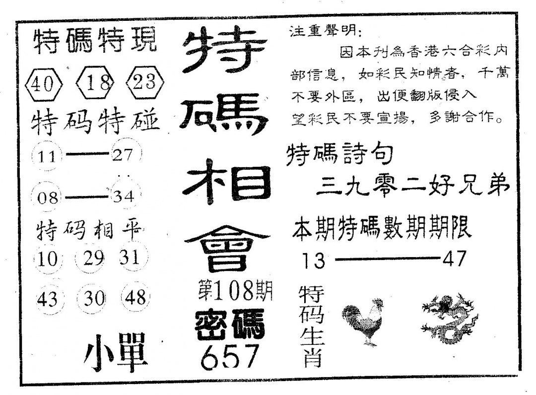 六合彩108期特码相会(黑白)