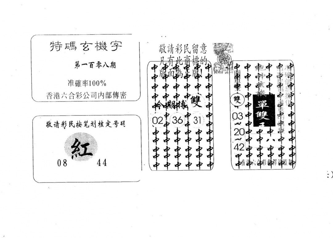 六合彩108期特码玄机字(黑白)